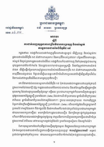 blocage-confinement-variant-delta-cambodge-business-center-cambodia-cendy-lacroix-expat-expatrié-ufe-ambassade-france-khmer-investir-implantation-economie-construction-installation.jpeg